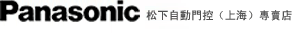 中國松下自動門,感應門